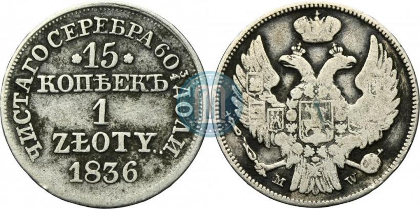 Picture 15 kopecks - 1 złoty 1836 year MW 