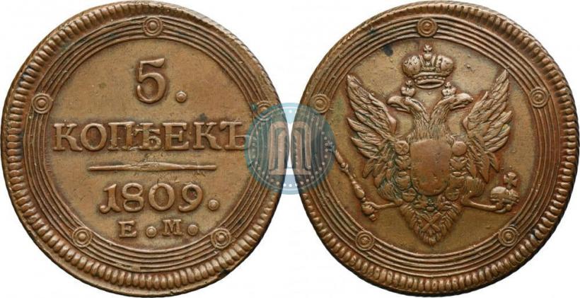 Фото 5 копеек 1809 года ЕМ 