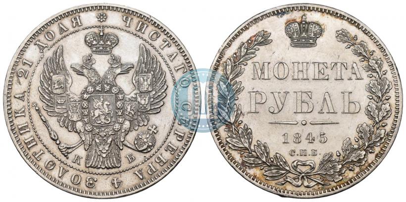 Picture 1 rouble 1845 year СПБ-КБ 