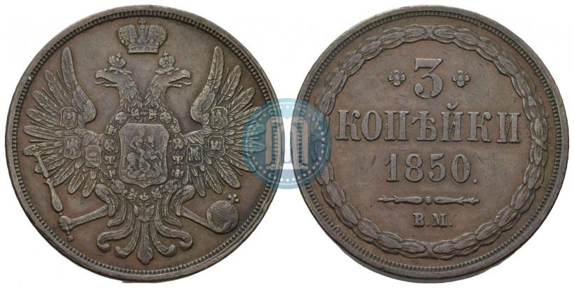 Фото 3 копейки 1850 года ВМ 