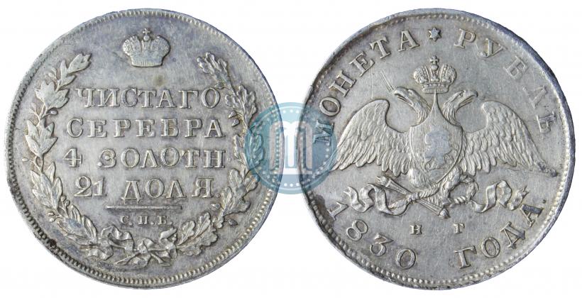 Picture 1 rouble 1830 year СПБ-НГ 