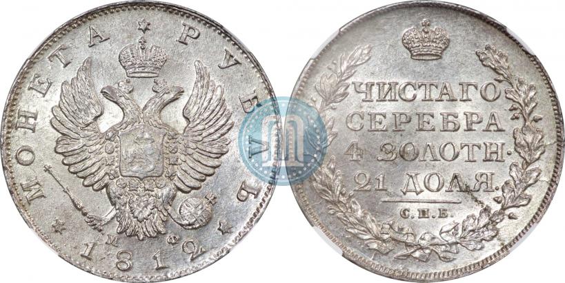 Picture 1 rouble 1812 year СПБ-МФ 