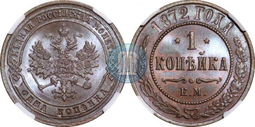 Picture 1 kopeck 1872 year ЕМ 