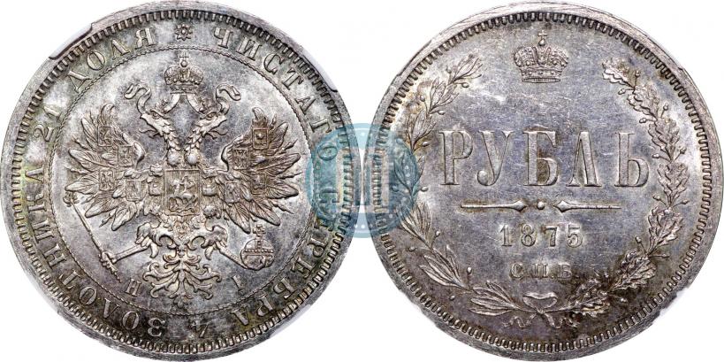 Picture 1 rouble 1875 year СПБ-НІ 