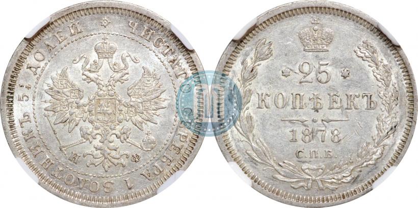 Фото 25 копеек 1878 года СПБ-НФ 