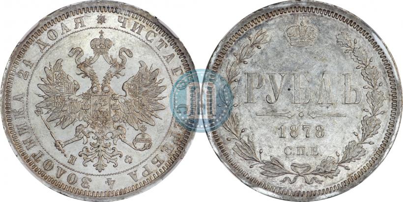 Picture 1 rouble 1878 year СПБ-НФ 