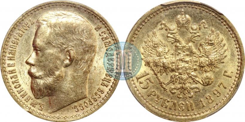 Picture 15 roubles 1897 year (АГ) 