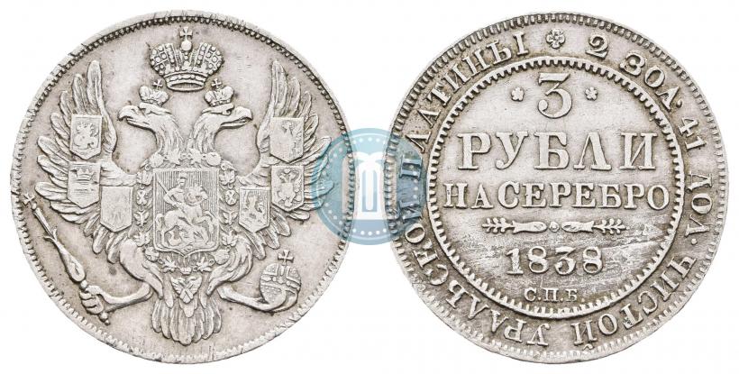 Picture 3 roubles 1838 year СПБ 