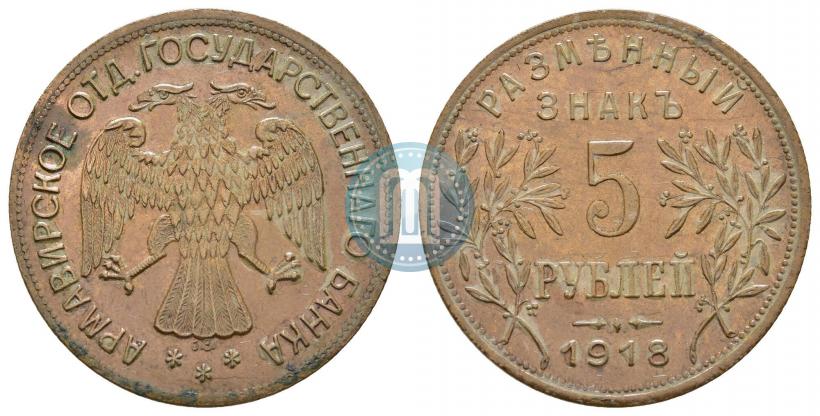 Picture 5 roubles 1918 year IЗ 