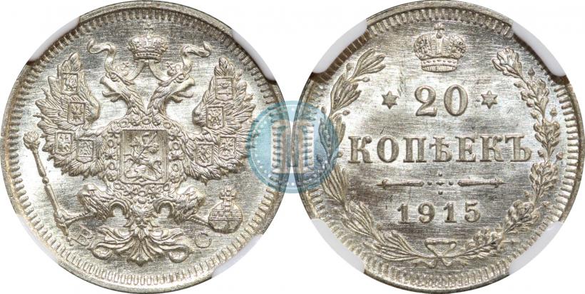 Фото 20 копеек 1915 года ВС 