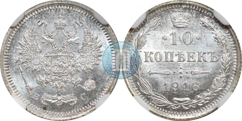 Picture 10 kopecks 1916 year ВС 