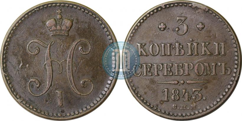 Picture 3 kopecks 1843 year СПМ 