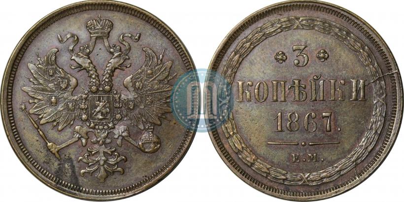 Picture 3 kopecks 1867 year ЕМ "Type 1860-1866"