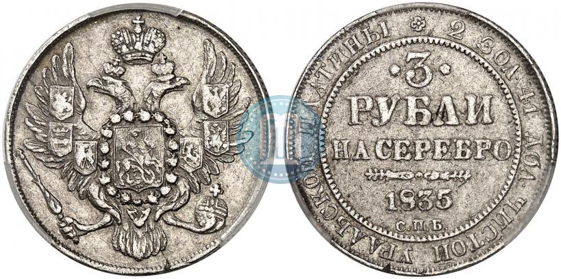 Picture 3 roubles 1835 year СПБ 