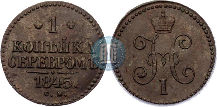 Picture 1 kopeck 1845 year СМ 