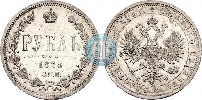 Picture 1 rouble 1878 year СПБ-НФ 