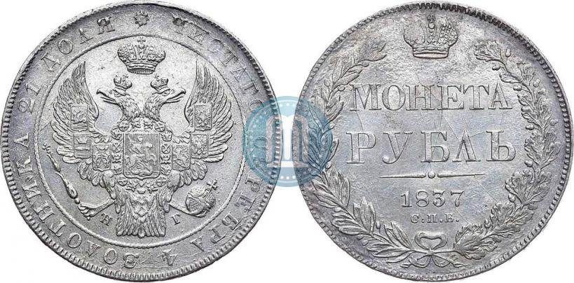 Picture 1 rouble 1837 year СПБ-НГ 