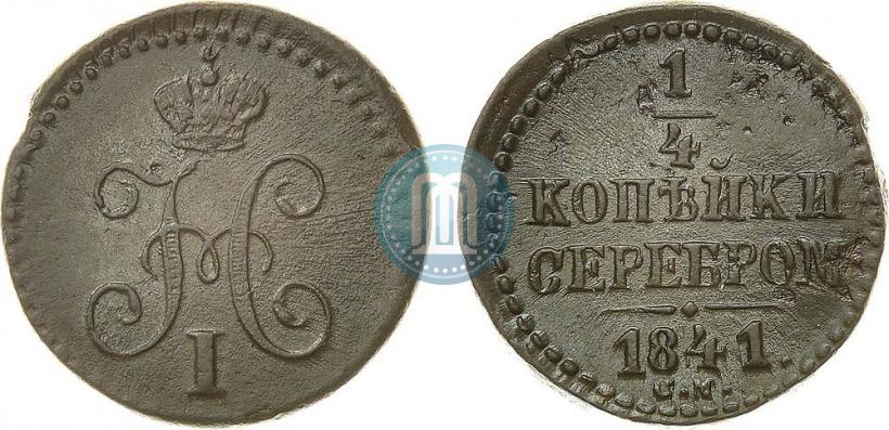 Picture 1/4 kopeck 1841 year СМ 