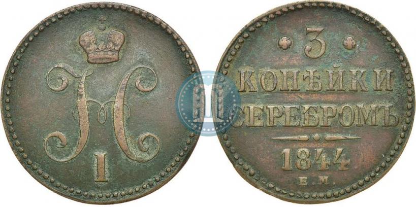 Фото 3 копейки 1844 года ЕМ 