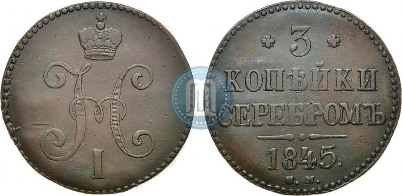 Picture 3 kopecks 1845 year СМ 