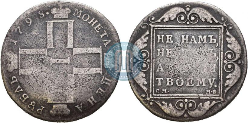 Фото 1 рубль 1798 года СМ-МБ 