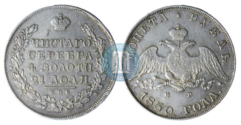 Picture 1 rouble 1830 year СПБ-НГ 