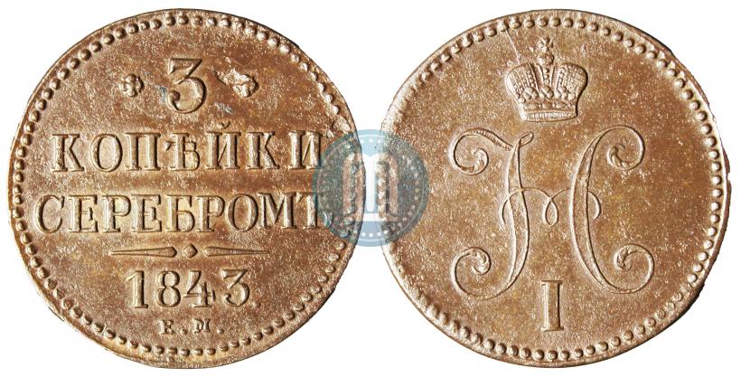 Фото 3 копейки 1843 года ЕМ 