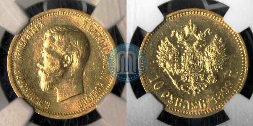 Picture 10 roubles 1899 year (АГ) 