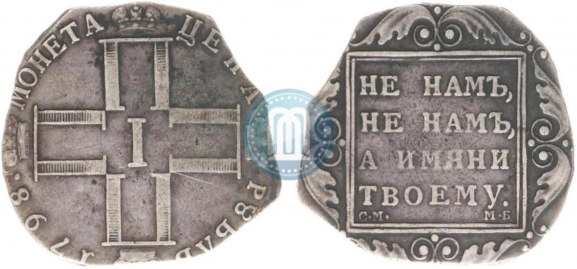 Picture 1 rouble 1798 year СМ-МБ 