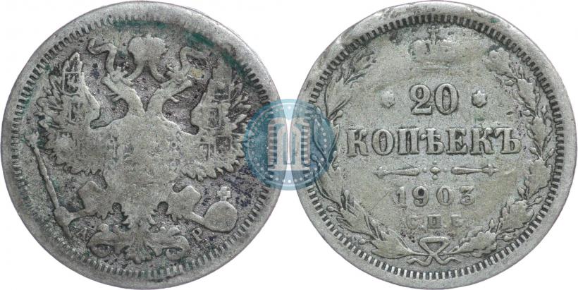 Фото 20 копеек 1903 года СПБ-АР 