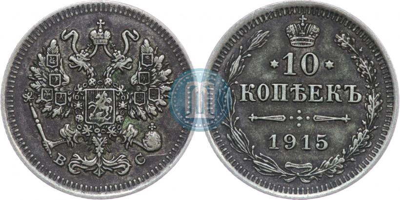 Picture 10 kopecks 1915 year ВС 