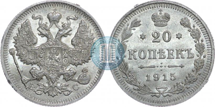 Фото 20 копеек 1915 года ВС 