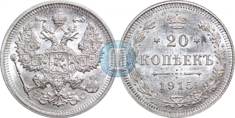 Фото 20 копеек 1915 года ВС 