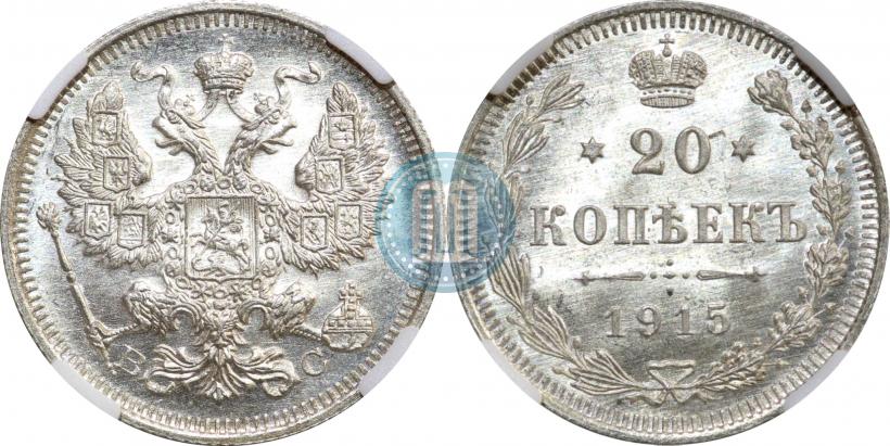 Фото 20 копеек 1915 года ВС 