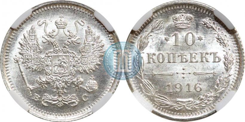 Picture 10 kopecks 1916 year ВС 