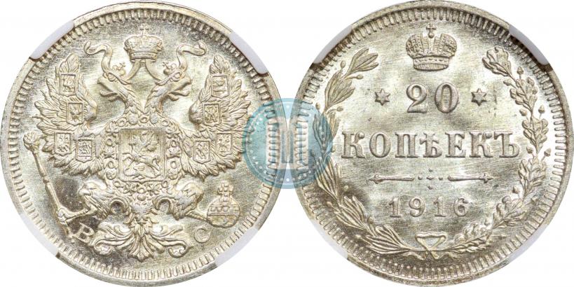 Фото 20 копеек 1916 года ВС 