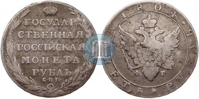 Picture 1 rouble 1804 year СПБ-ФГ 