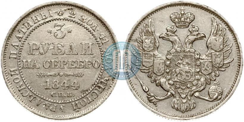 Picture 3 roubles 1844 year СПБ 