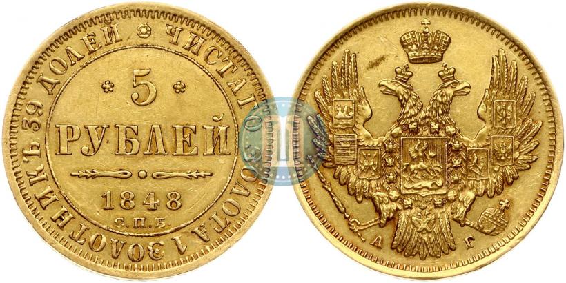 Picture 5 roubles 1848 year СПБ-АГ 