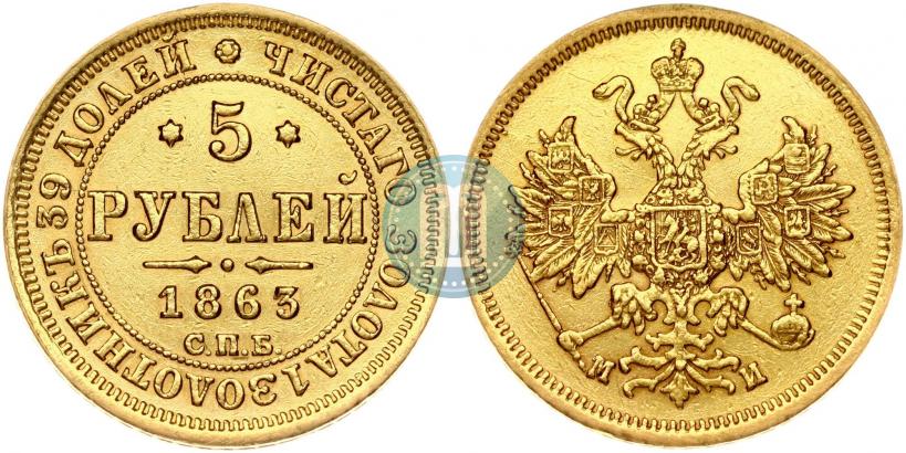 Picture 5 roubles 1863 year СПБ-МИ 