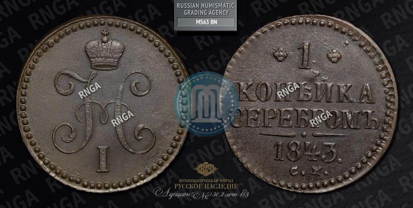 Фото 1 копейка 1843 года СМ 