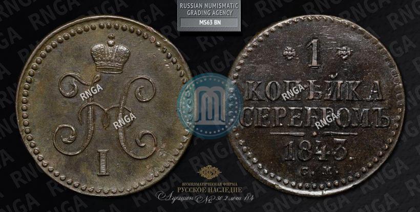 Фото 1 копейка 1843 года СМ 