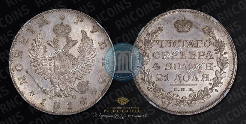 Picture 1 rouble 1814 year СПБ-ПС 