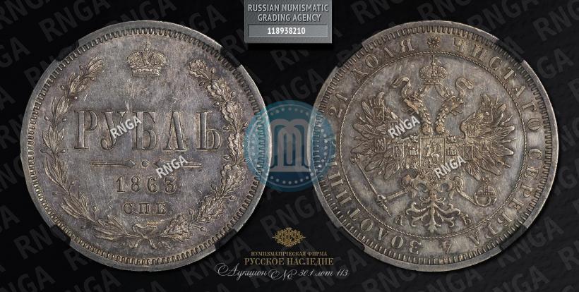 Picture 1 rouble 1863 year СПБ-АБ 