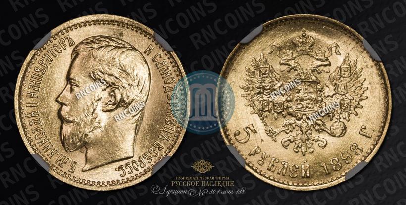 Picture 5 roubles 1898 year (АГ) 