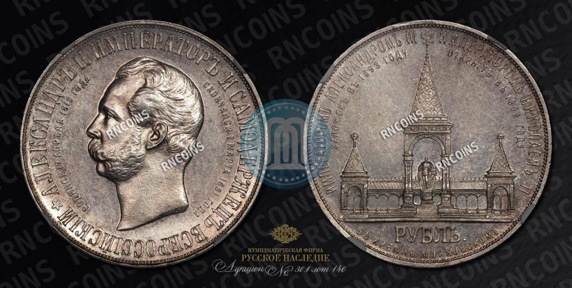 Picture 1 rouble 1898 year (АГ)-А.Г. "Alexander II Monument "