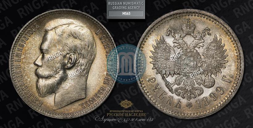 Picture 1 rouble 1899 year (ФЗ) 