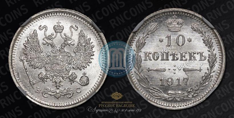 Picture 10 kopecks 1917 year ВС 