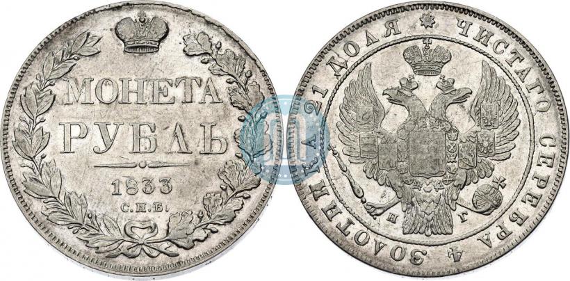 Picture 1 rouble 1833 year СПБ-НГ 