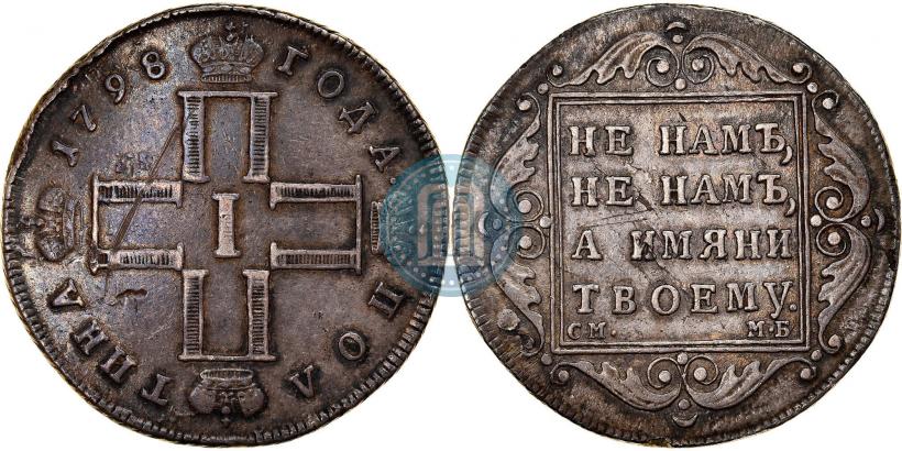 Фото 1 рубль 1798 года СМ-МБ 